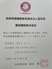 秋田県版健康経営優良法人　認定