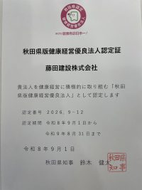 秋田県版健康経営優良法人　認定