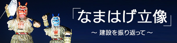 なまはげ立像建設を振り返って